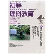 初等理科教育 2013年 12月号 [雑誌]