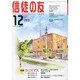 信徒の友 2013年 12月号 [雑誌]