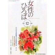 女性のひろば 2013年 12月号 [2013年11月2日発売] [雑誌]