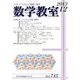 数学教室 2013年 12月号 [雑誌]