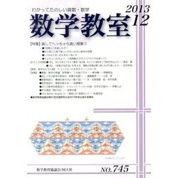 数学教室 2013年 12月号 [雑誌]