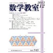 数学教室 2013年 12月号 [雑誌]