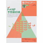 数学セミナー 2013年 12月号 [雑誌]