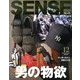 SENSE (センス) 2013年 12月号 [雑誌]