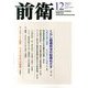 前衛 2013年 12月号 [雑誌]