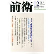 前衛 2013年 12月号 [雑誌]