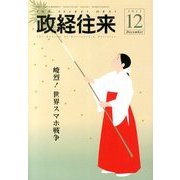 THE (ザ) 政経往来 2013年 12月号 [雑誌]