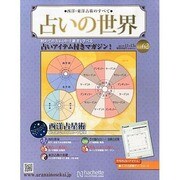 占いの世界 2013年 11/13号（62） [雑誌]