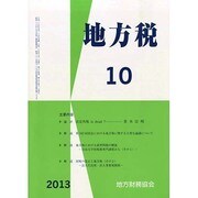 地方税 2013年 10月号 [2013年11月2日発売] [雑誌]