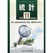 統計 2013年 11月号 [2013年11月9日発売] [雑誌]