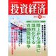 投資経済 2013年 12月号 [雑誌]