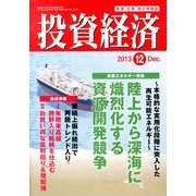 投資経済 2013年 12月号 [雑誌]
