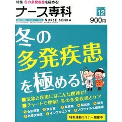ナース専科 (NURSE SENKA) 2013年 12月号 [雑誌]