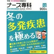 ナース専科 (NURSE SENKA) 2013年 12月号 [雑誌]