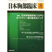日本胸部臨床 2013年 11月号 [2013年11月2日発売] [雑誌]