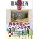 農業と経済 2013年 12月号 [雑誌]