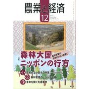 農業と経済 2013年 12月号 [雑誌]