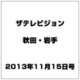 ザ テレビジョン 秋田・岩手 2013年 11/15号 [2013年11月6日発売] [雑誌]