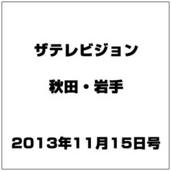 ザ テレビジョン 秋田・岩手 2013年 11/15号 [2013年11月6日発売] [雑誌]
