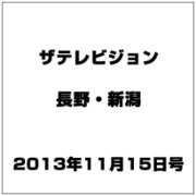 ザ・テレビジョン・長野・新潟 2013年 11/15号 [2013年11月6日発売] [雑誌]