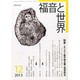 福音と世界 2013年 12月号 [雑誌]