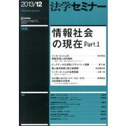 法学セミナー 2013年 12月号 [雑誌]