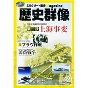歴史群像 2013年 12月号 [雑誌]