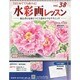 水彩画レッスン 2013年 11/20号（38） [雑誌]