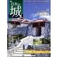 週刊 日本の城 2013年 11/26号（44） [雑誌]