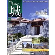 週刊 日本の城 2013年 11/26号（44） [雑誌]