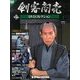 剣客商売DVDコレクション 2013年 12/3号 [雑誌]