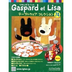 リサとガスパール テーブルウェアコレクション 2013年 11/20号（74） [雑誌]
