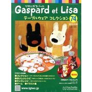 リサとガスパール テーブルウェアコレクション 2013年 11/20号（74） [雑誌]