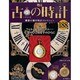 古の時計 2013年 11/20号（188） [雑誌]