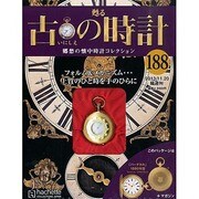 古の時計 2013年 11/20号（188） [雑誌]