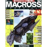 マクロス・クロニクル 新訂版 2013年 11/26号（43） [雑誌]