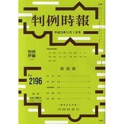 判例時報 2013年 11/1号 [雑誌]