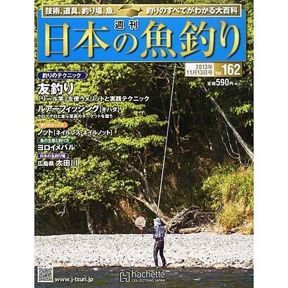 日本の魚釣り 2013年 11/13号 [雑誌]