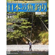 日本の魚釣り 2013年 11/13号 [雑誌]