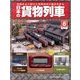 日本の貨物列車 2013年 11/13号（6） [雑誌]