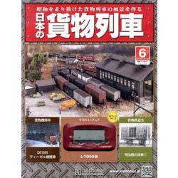 日本の貨物列車 2013年 11/13号（6） [雑誌]