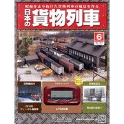 日本の貨物列車 2013年 11/13号（6） [雑誌]