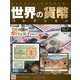 世界の貨幣コレクション 2013年 11/13号（41） [雑誌]