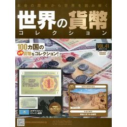 世界の貨幣コレクション 2013年 11/13号（41） [雑誌]