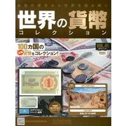 世界の貨幣コレクション 2013年 11/13号（41） [雑誌]