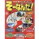 そーなんだ ! 歴史編 改訂版 2013年 11/26号 [雑誌]