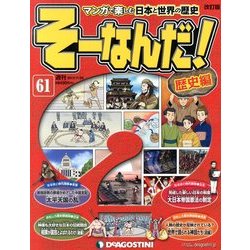そーなんだ ! 歴史編 改訂版 2013年 11/26号 [雑誌]
