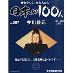 日本の100人 改訂版 2013年 11/26号 [2013年11月12日発売] [雑誌]