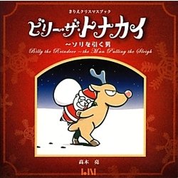 ビリー・ザ・トナカイ―ソリを引く男 きりえクリスマスブック(ビーナイスのアートブックシリーズ〈5〉) [単行本]