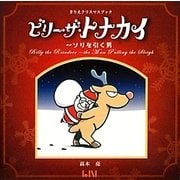 ビリー・ザ・トナカイ―ソリを引く男 きりえクリスマスブック(ビーナイスのアートブックシリーズ〈5〉) [単行本]